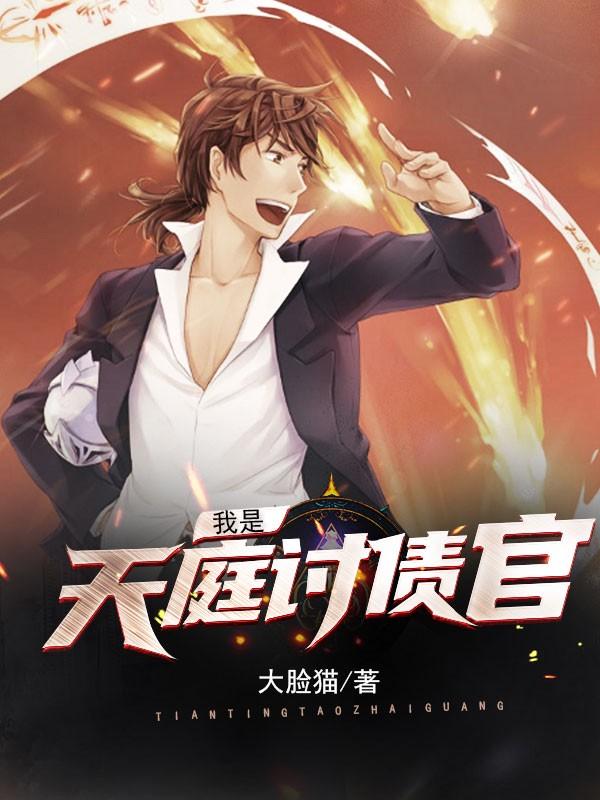 我是天庭讨债官纪云免费阅读