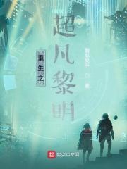 重生之超凡黎明好看吗