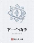 下一个是谁在线观看
