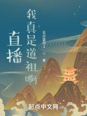 真的是道祖