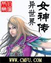 异世界女神传主角被推