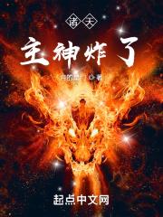 诸天主神炸了完本没有