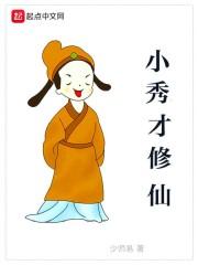 小秀才养成记