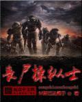 操控丧尸2