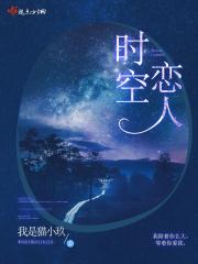 时空恋旅人豆瓣