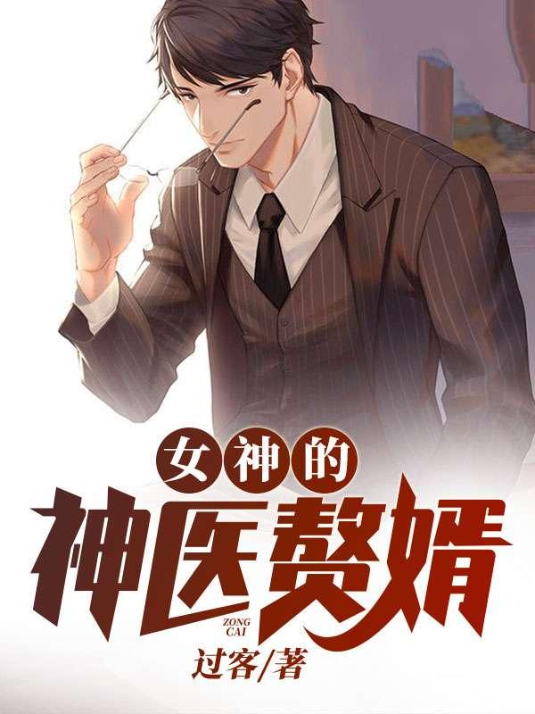 女神的神医赘婿宁知txt