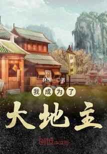 穿越成大地主的
