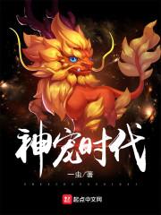 神宠时代我有一个龙族编辑器全文