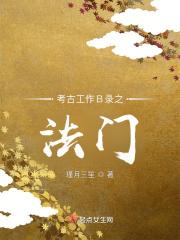 考古的工作