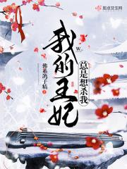 我的王妃总是想杀我漫画