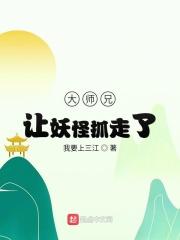 大师兄让妖精抓走了