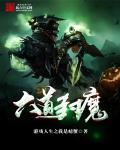 六道封魔林晓