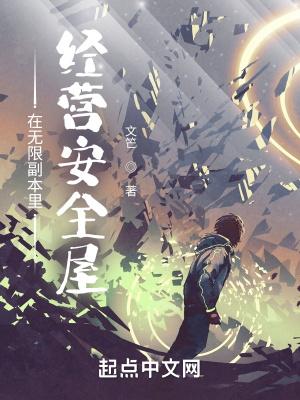 在无限副本里经营安全屋百度