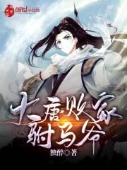 大唐败家驸马爷听书