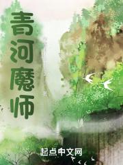 青河魔师有几个女主
