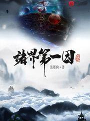 诸界第一囚