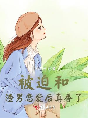 被迫渣男什么意思