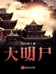 大明尸朝 午阳老师