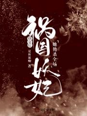 祸国妖后的荣宠之路