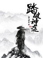踏破仙尘by