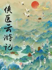 侠骨游医成王的结局