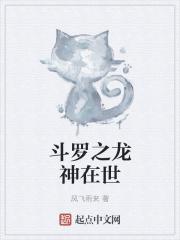 斗罗之龙神惊世