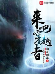 穿越到来吧冠军的