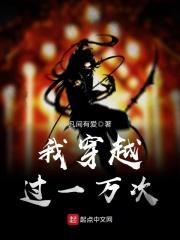 穿越一万年