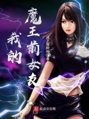 我的魔王我的妻免费
