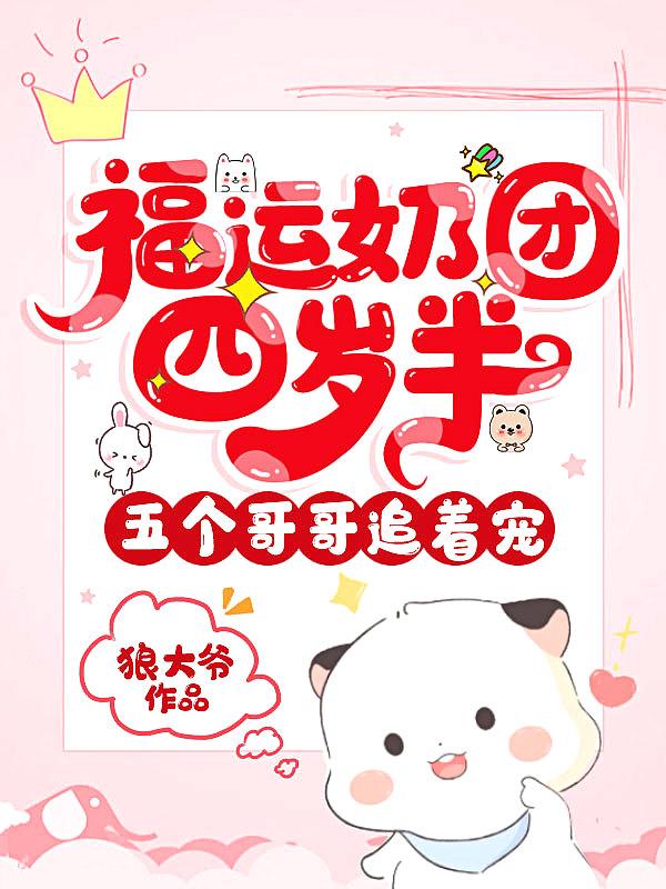 萌宠奶团福运娇