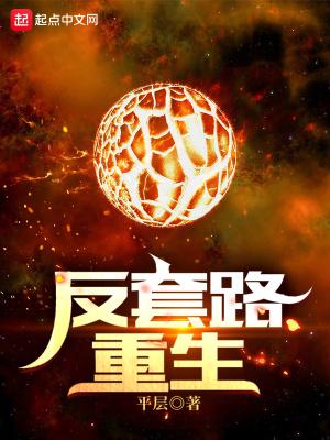 反套路无敌