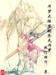 齐灵 斗罗大陆