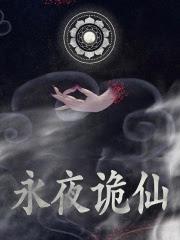 诡道异仙好看吗