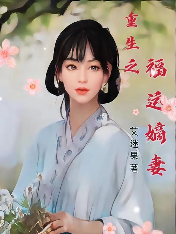 重生之福运肥妻免费