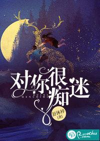 对你痴迷