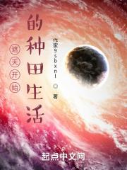 我在遮天世界种田