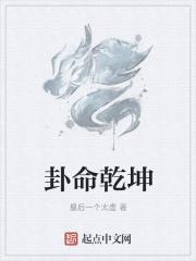 卦算乾坤