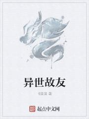 异世的故事