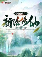 穿越重生现代修仙