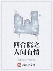 四合院之人间有情全集