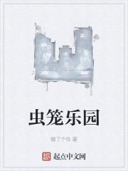 虫笼第五集