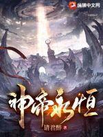 永恒神帝不灭小生免费