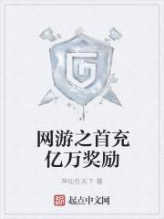 网游之充值1000000亿