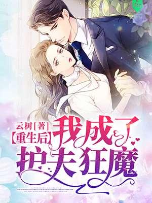 重生后我成了护夫狂魔大概