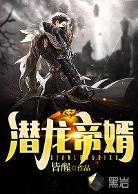 免费阅读潜龙至尊