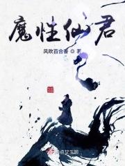 魔君仙侠妖魔养成完结