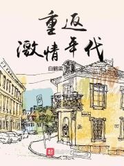 重返激情年代 第514章
