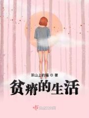 贫瘠的生活开出豁达的粮食