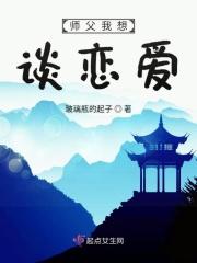 师父我想谈恋爱漫画