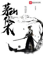 茅山仙法收徒